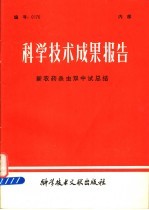 科学技术成果报告  新农药杀虫双中试总结