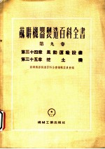 苏联机器制造百科全书 第9卷 第三十四章 风动运输设备