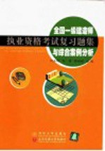 全国一级建造师执业资格考试复习题集与综合案例分析