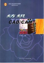 纺织CAD/CAM