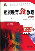 素质教育新教案 思想政治 高中二年级 下 高二下学期用 第4版