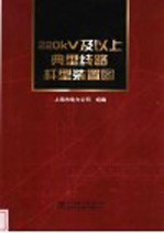 220kV及以上典型线路杆型装置图