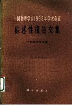 中国物理学会1963年学术会议 综述性报告文集