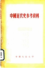 中国近代史参考资料