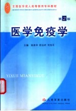 医学免疫学 第2版