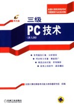 三级PC技术 新大纲