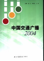 中国交通广播 2004