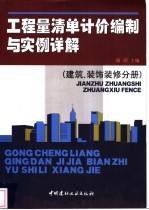 工程量清单计价编制与实例详解 建筑、装饰装修分册