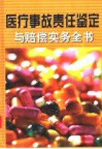 医疗事故责任鉴定与赔偿实务全书  第1册