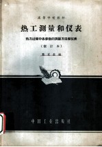 热工测量和仪表 热力过程中各参数的测量方法和仪表