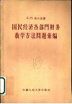 国民经济各部门财务教学方法问题汇编