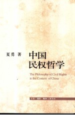 中国民权哲学