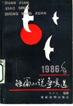 1986年短篇小说争鸣选