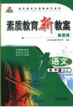 素质教育新教案 语文 高中第2册 第4版 高一下学期用