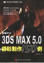 新编中文3DS MAX精彩制作150例 1