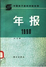 中国原子能科学研究院年报 中文版 Chinese edition 1990