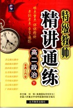 特级教师精讲通练 高二政治 下