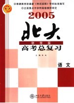 2005年高考总复习 语文