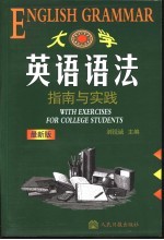 学生实用大学英语语法指南与实践 第2版