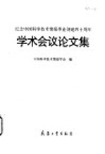 纪念中国科学技术情报事业创建四十周年学术会议论文集