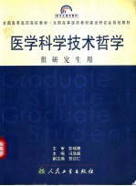 医学科学技术哲学