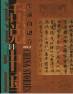 空前的融合  公元317年至公元589年的中国故事  东晋南北朝