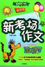 小学生新考场作文