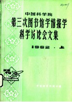 中国科学院第三次图书馆学情报学科学讨论会文集