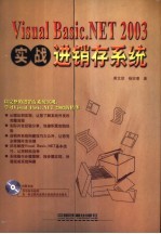 实战Visual Basic.NET 2003进销存系统