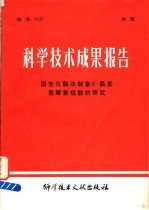 科学技术成果报告 固定化酶法制备6-氨基青霉素烷酸的研究