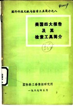 国外科技文献与检索工具简介 美国四大报告及其检索工具简介