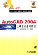 AutoCAD 2004三维设计基础教程