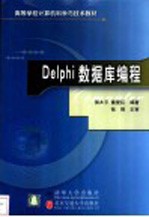 Delphi数据库编程