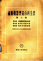 苏联机器制造百科全书 第8卷 第9章 气焊及切割设备