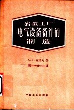 冶金工厂电气设备备件的制造