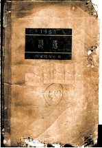 1957诗选