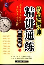 特级教师精讲通练 高二化学 下