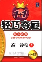 1+1轻巧夺冠·同步讲解 高一物理 下