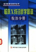 临床X线诊断学图谱 腹部分册