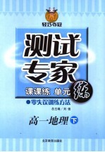 测试专家：课课练单元练 高一地理 下