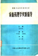 兽医专业本科基本教材  家畜药理学实验指导