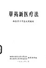 草药新医疗法 西医学习中医试用教材