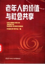 老年人的价值与社会共享 全国老年人社会价值学术研讨会论文选集