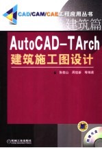 AutoCAD-TArch建筑施工图设计