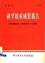 科学技术成果报告 耐开裂氟塑料-46和氟塑料-46分散液