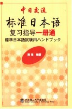 标准日本语复习指导一册通