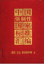 中国强制性国家标准汇编 医药 卫生 劳动保护卷 4