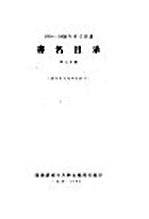 1956-1958年中文图书 书名目录 第7分册