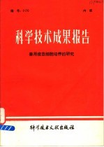 科学技术成果报告 兽用疫苗细胞培养的研究