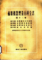 苏联机器制造百科全书 第12卷 第15章 冷冻机的各部分